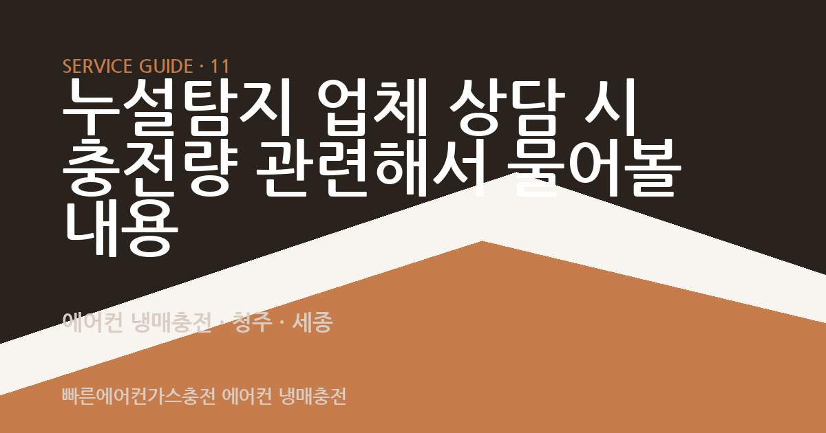누설탐지 업체 상담 시 충전량 관련해서 물어볼 내용