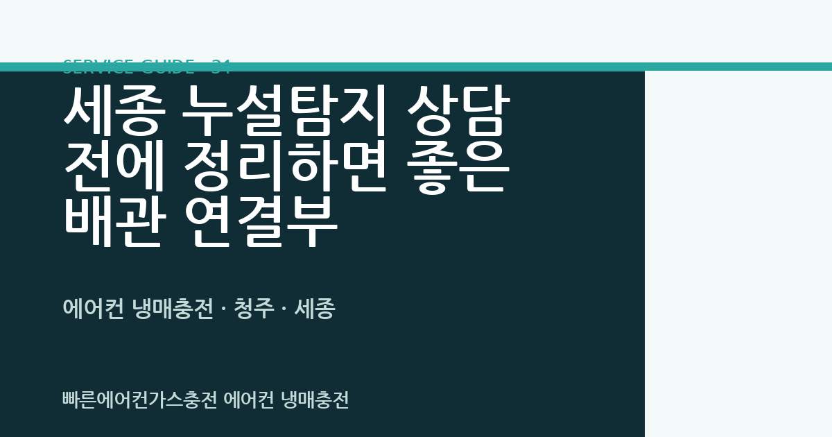 세종 누설탐지 상담 전에 정리하면 좋은 배관 연결부