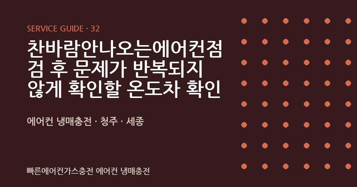 찬바람안나오는에어컨점검 후 문제가 반복되지 않게 확인할 온도차 확인