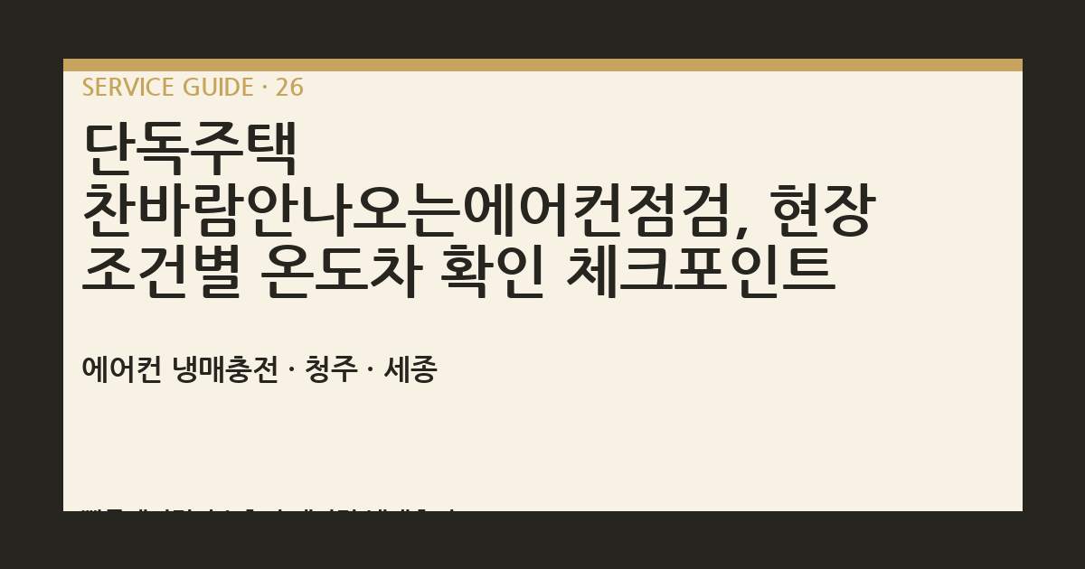 단독주택 찬바람안나오는에어컨점검, 현장 조건별 온도차 확인 체크포인트