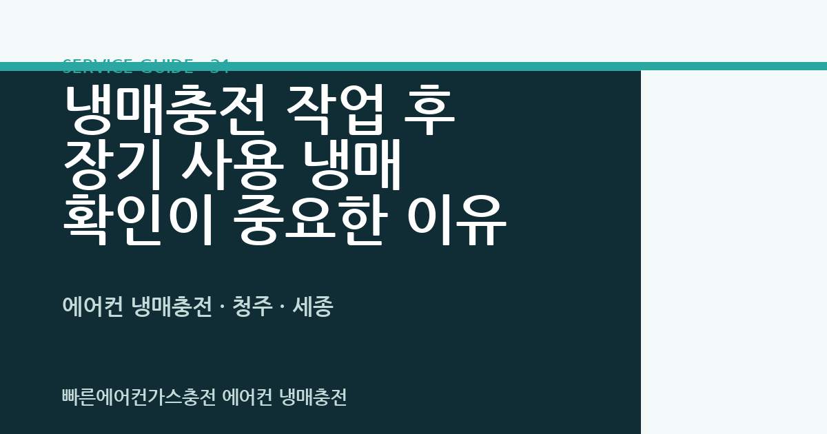 냉매충전 작업 후 장기 사용 냉매 확인이 중요한 이유