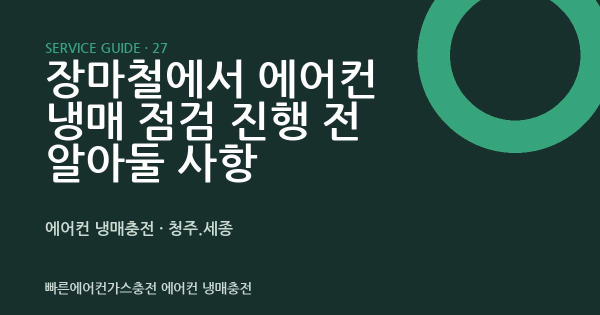 장마철에서 에어컨 냉매 점검 진행 전 알아둘 사항