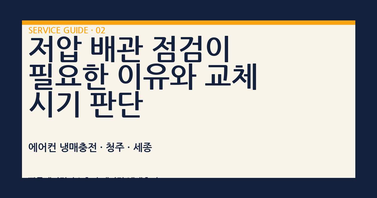 저압 배관 점검이 필요한 이유와 교체 시기 판단
