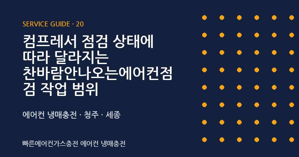 컴프레서 점검 상태에 따라 달라지는 찬바람안나오는에어컨점검 작업 범위