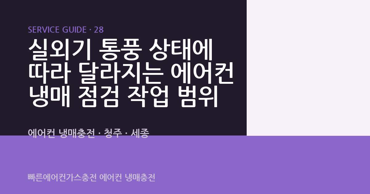 실외기 통풍 상태에 따라 달라지는 에어컨 냉매 점검 작업 범위