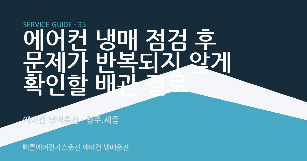 에어컨 냉매 점검 후 문제가 반복되지 않게 확인할 배관 결로
