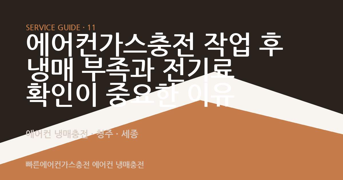 에어컨가스충전 작업 후 냉매 부족과 전기료 확인이 중요한 이유