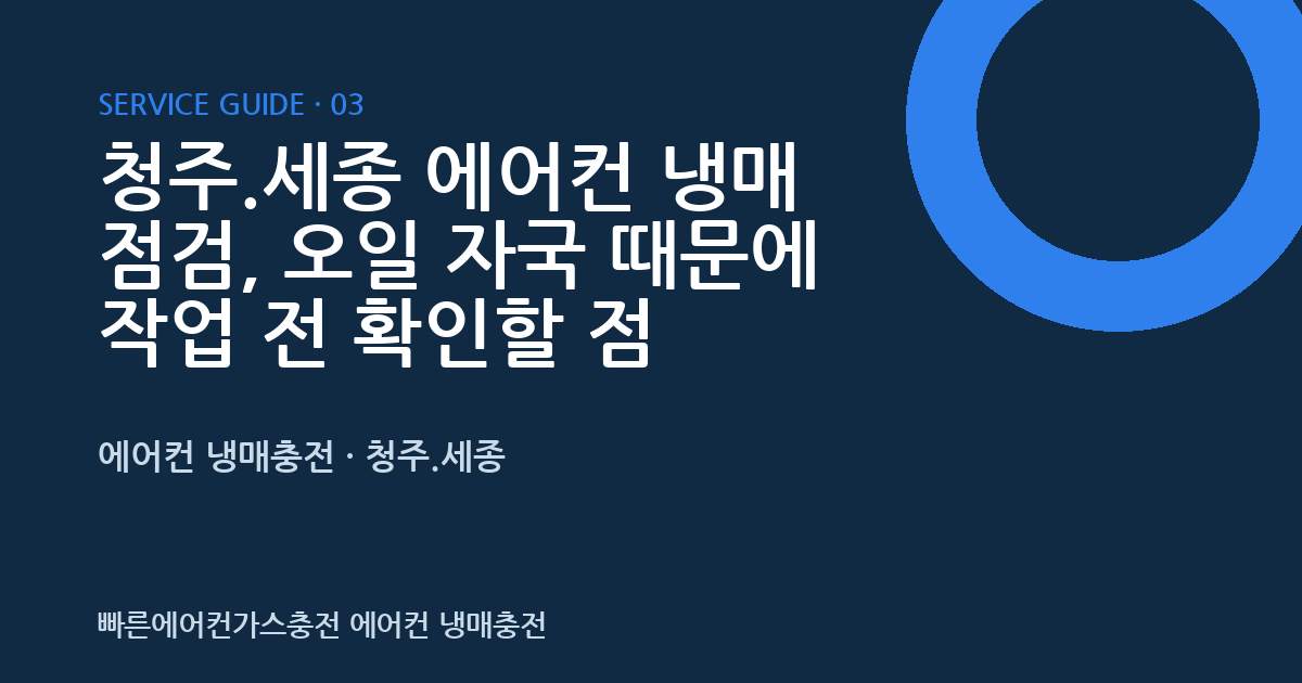 청주.세종 에어컨 냉매 점검, 오일 자국 때문에 작업 전 확인할 점