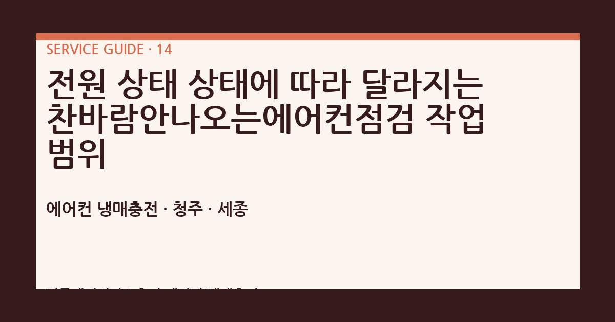 전원 상태 상태에 따라 달라지는 찬바람안나오는에어컨점검 작업 범위