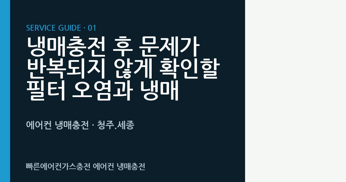 냉매충전 후 문제가 반복되지 않게 확인할 필터 오염과 냉매