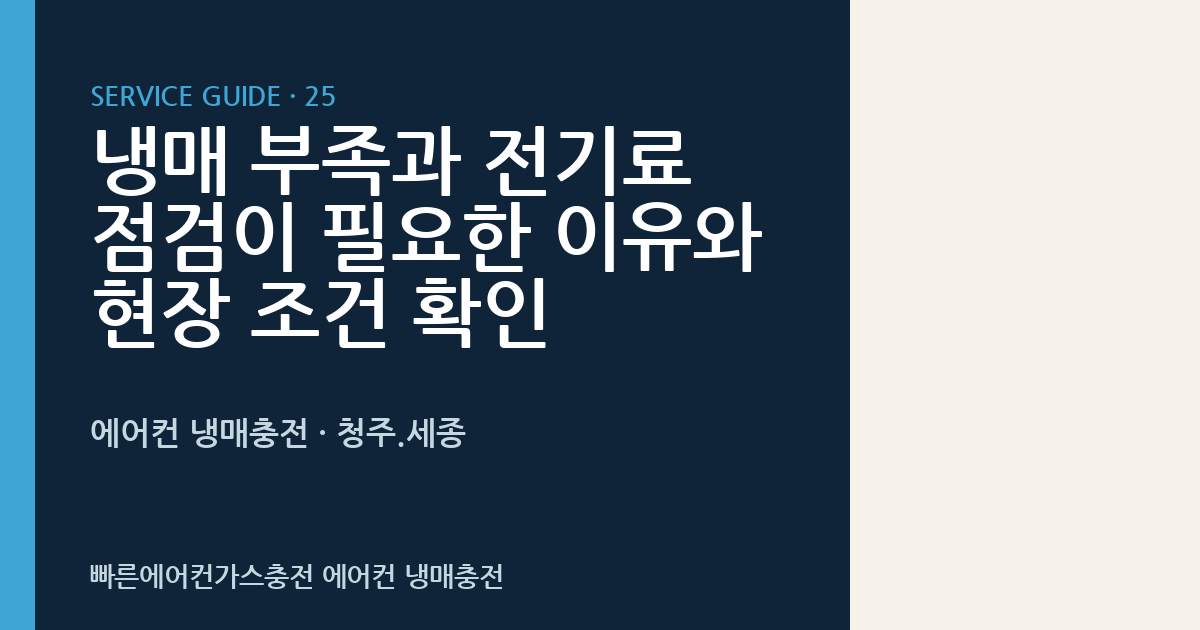 냉매 부족과 전기료 점검이 필요한 이유와 현장 조건 확인