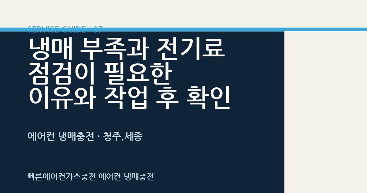 냉매 부족과 전기료 점검이 필요한 이유와 작업 후 확인