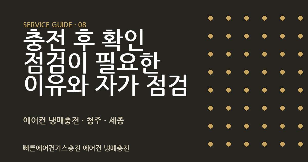 충전 후 확인 점검이 필요한 이유와 자가 점검