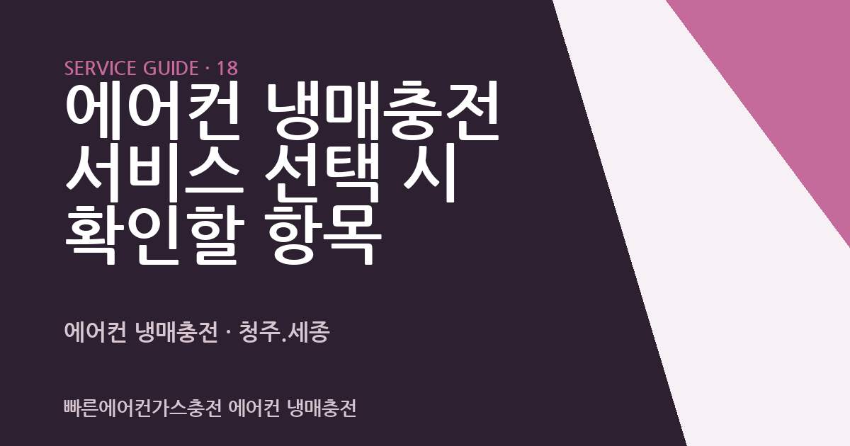 에어컨 냉매충전 서비스 선택 시 확인할 항목