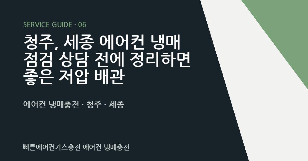 청주, 세종 에어컨 냉매 점검 상담 전에 정리하면 좋은 저압 배관