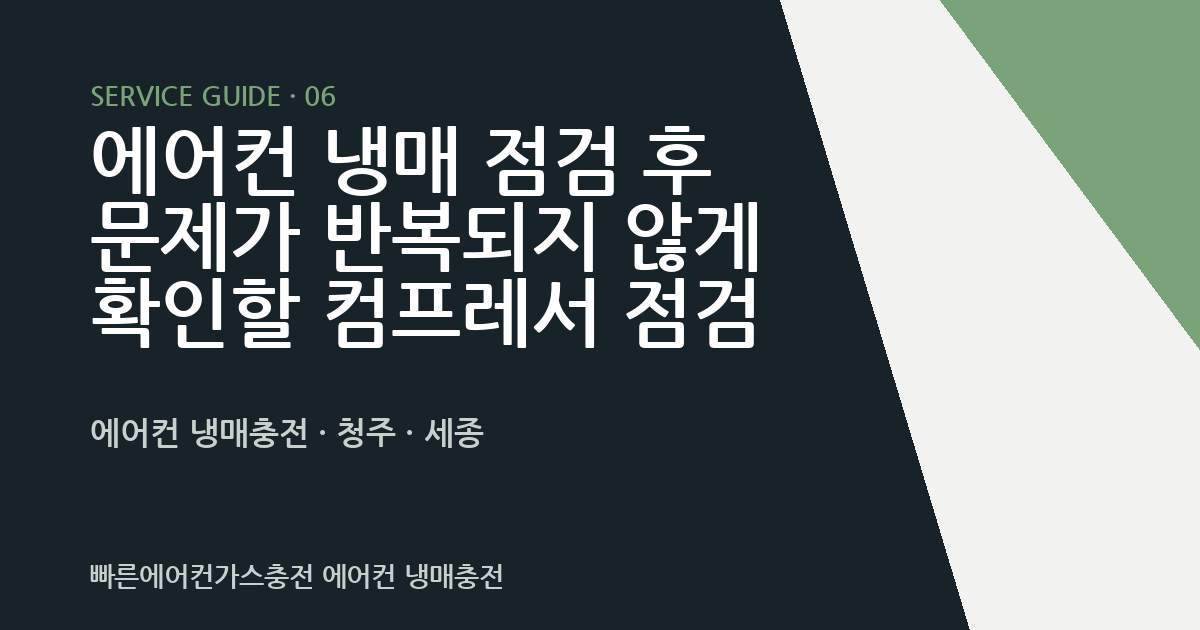 에어컨 냉매 점검 후 문제가 반복되지 않게 확인할 컴프레서 점검