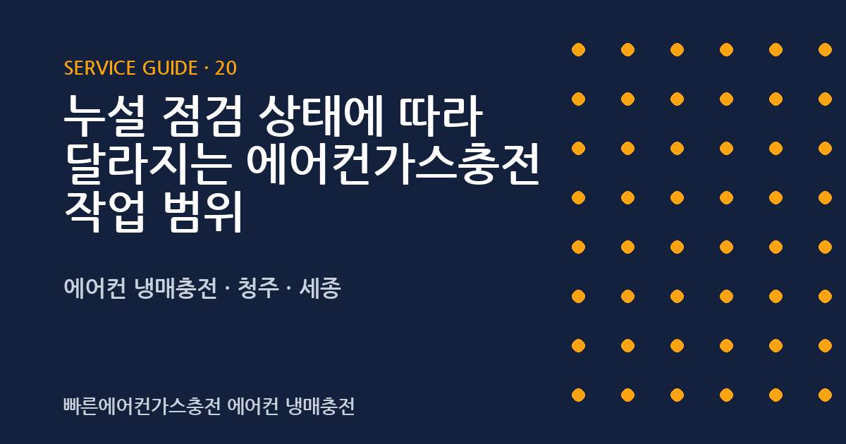 누설 점검 상태에 따라 달라지는 에어컨가스충전 작업 범위