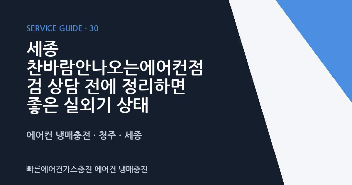 세종 찬바람안나오는에어컨점검 상담 전에 정리하면 좋은 실외기 상태
