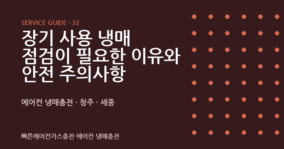 장기 사용 냉매 점검이 필요한 이유와 안전 주의사항