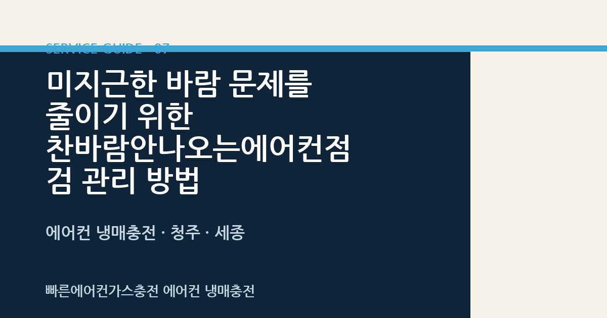 미지근한 바람 문제를 줄이기 위한 찬바람안나오는에어컨점검 관리 방법