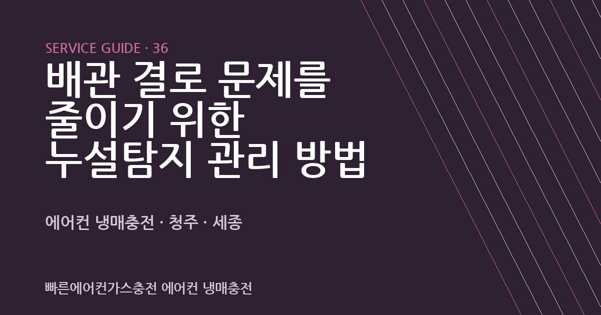 배관 결로 문제를 줄이기 위한 누설탐지 관리 방법