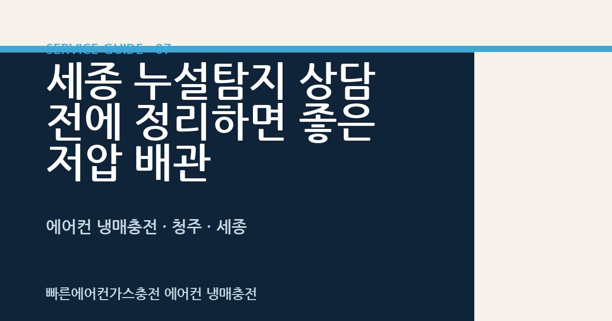 세종 누설탐지 상담 전에 정리하면 좋은 저압 배관