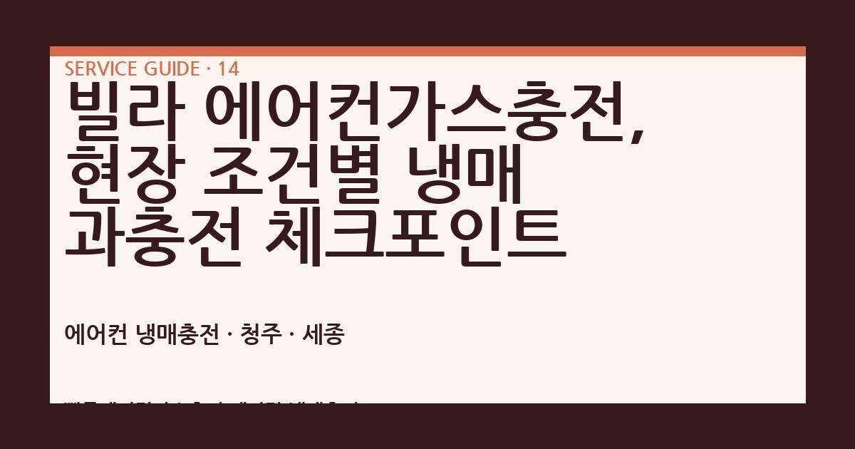 빌라 에어컨가스충전, 현장 조건별 냉매 과충전 체크포인트