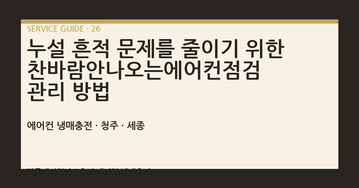 누설 흔적 문제를 줄이기 위한 찬바람안나오는에어컨점검 관리 방법