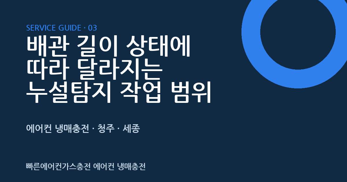 배관 길이 상태에 따라 달라지는 누설탐지 작업 범위