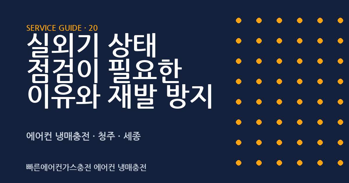 실외기 상태 점검이 필요한 이유와 재발 방지